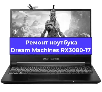 Замена материнской платы на ноутбуке Dream Machines RX3080-17 в Красноярске